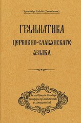 Grammar of the Church Slavonic Language: Russian-language edition kaina ir informacija | Dvasinės knygos | pigu.lt