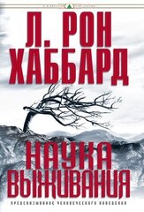 Наука выживания — в твёрдой обложке цена и информация | Самоучители | pigu.lt