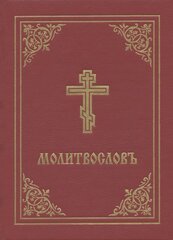 Prayer Book - Molitvoslov: Church Slavonic edition (Red cover) kaina ir informacija | Dvasinės knygos | pigu.lt